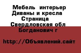 Мебель, интерьер Диваны и кресла - Страница 2 . Свердловская обл.,Богданович г.